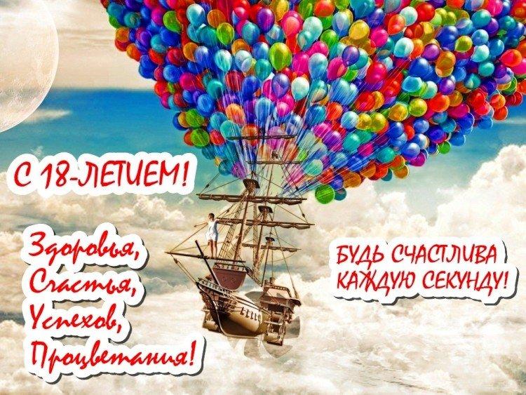 Открытки с Днем рождения девушке на 18 лет