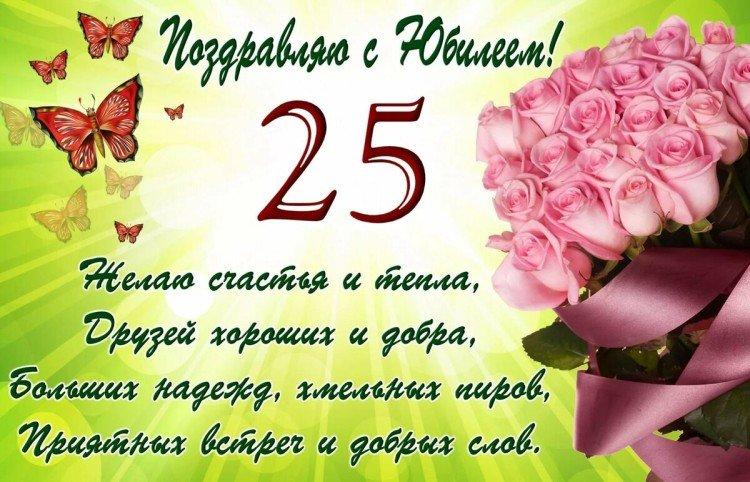 Открытки с Днем рождения девушке на 25 лет
