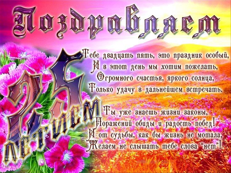 Открытки с Днем рождения девушке на 25 лет