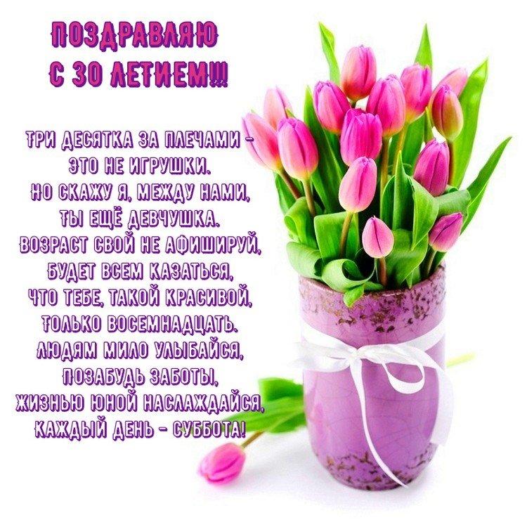 Открытки с Днем рождения девушке на 30 лет