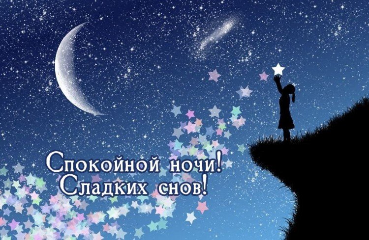 Картинки «Спокойной ночи» мужчине