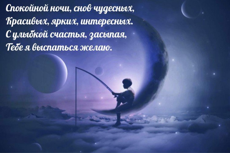 Картинки «Спокойной ночи» мужчине