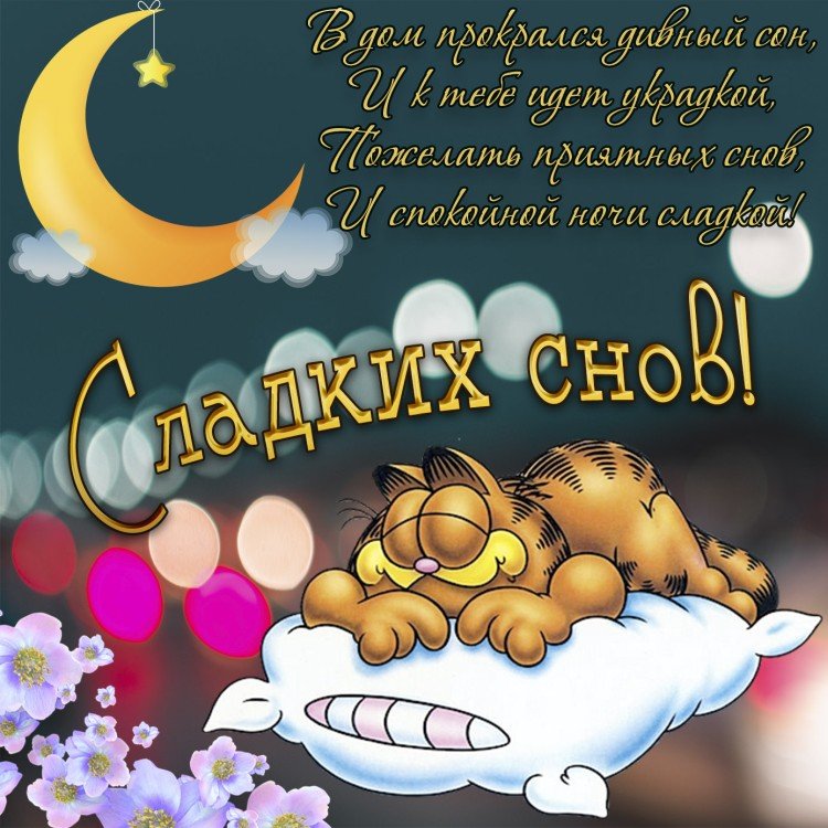 Картинки «Спокойной ночи» с пожеланиями сладких снов