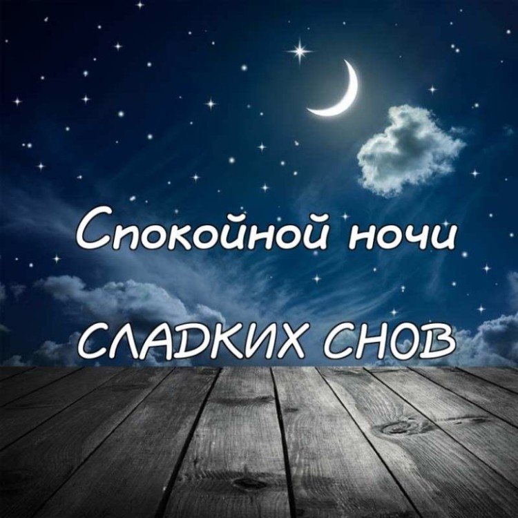 Картинки «Спокойной ночи» мужчине
