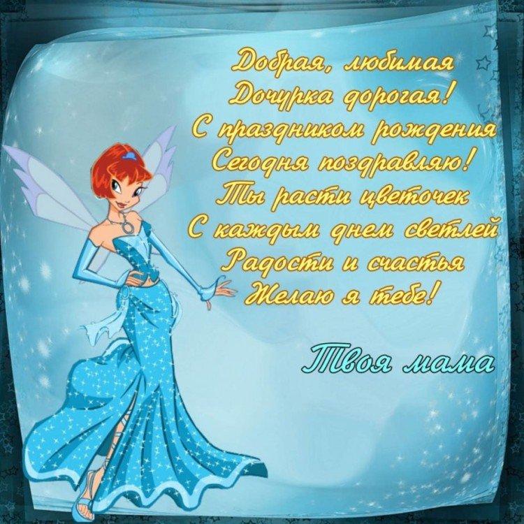 Открытки с Днем рождения дочери