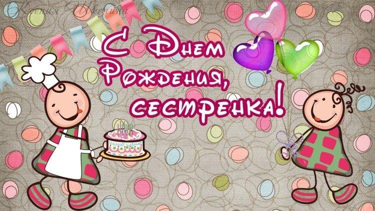 Открытки с Днем рождения сестре