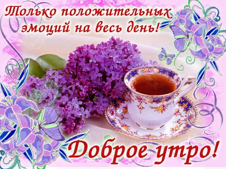 Красивые картинки «Доброе утро»