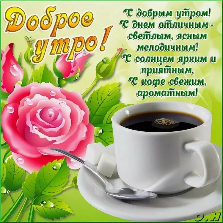 Картинки «Доброе утро» с позитивными пожеланиями