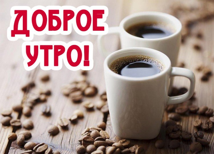 Картинки «Доброе утро» мужчине