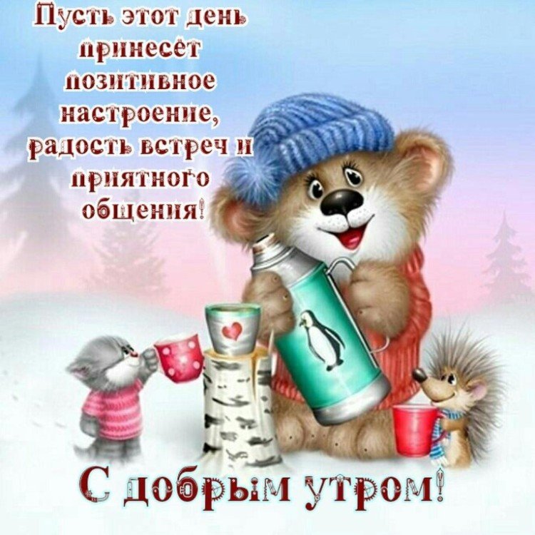 Зимние картинки «С добрым утром»