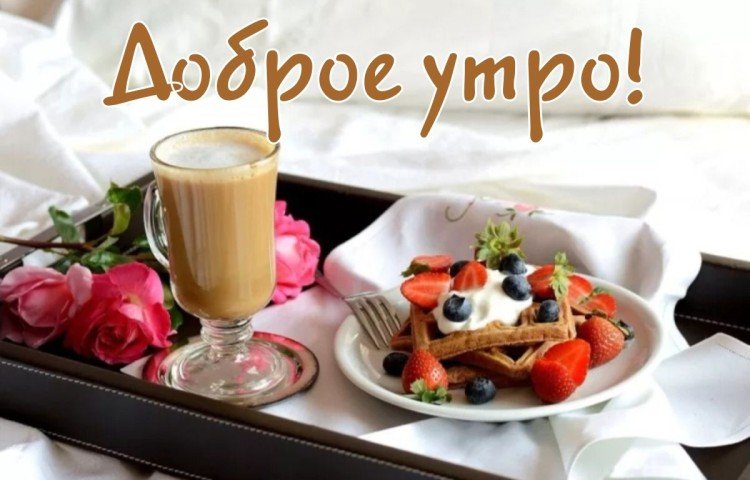 Картинки «С добрым утром» девушке