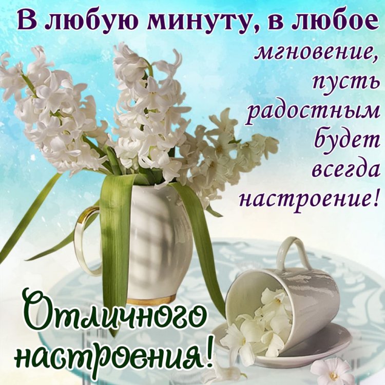 Картинки с пожеланиями доброго настроения