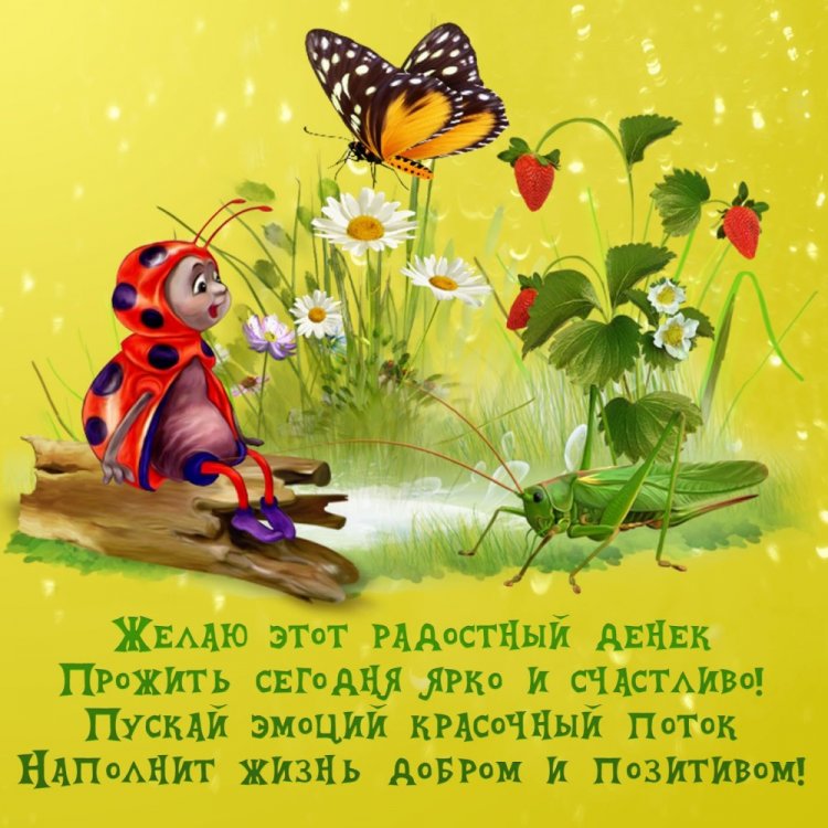 Позитивные картинки с пожеланиями добра