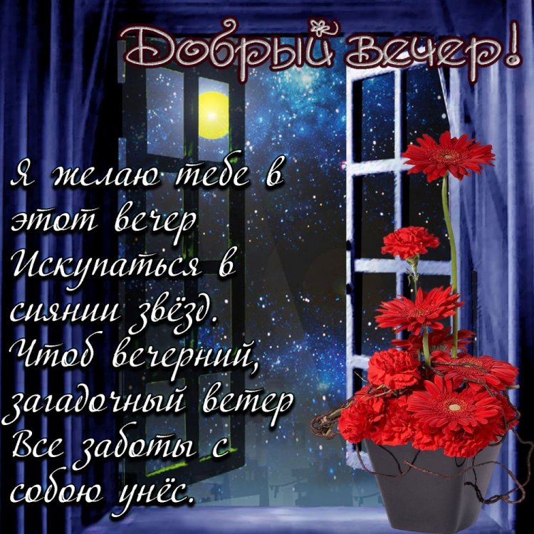 Картинки «Добрый вечер» женщине