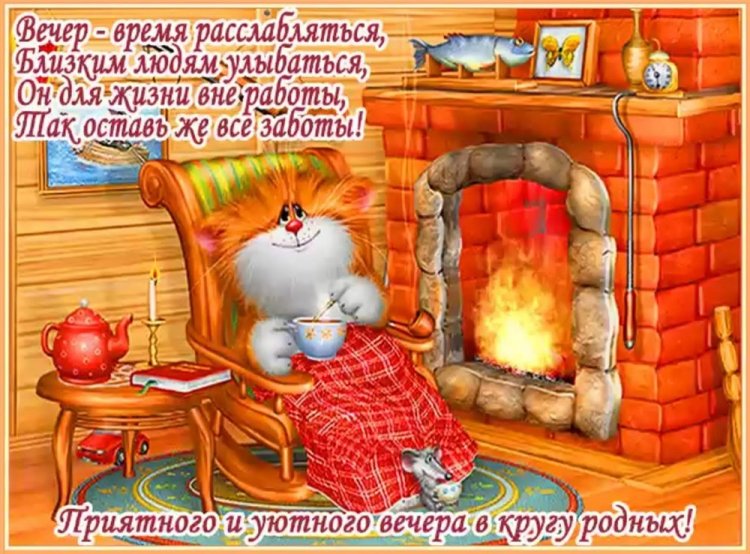 Самые прикольные картинки «Добрый вечер»