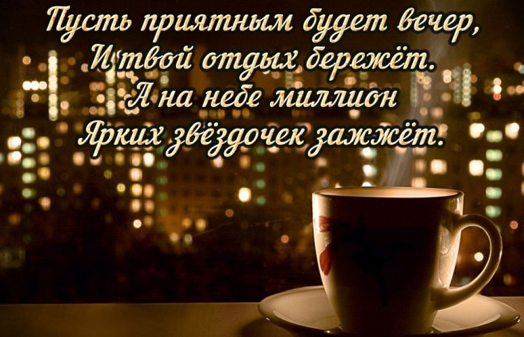 Картинки «Добрый вечер» с позитивными пожеланиями