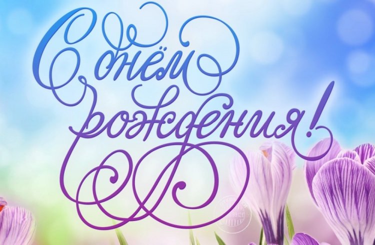 Красивые картинки «С Днем рождения!» женщине