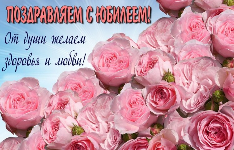 Картинки «С Днем рождения!» женщине на юбилей