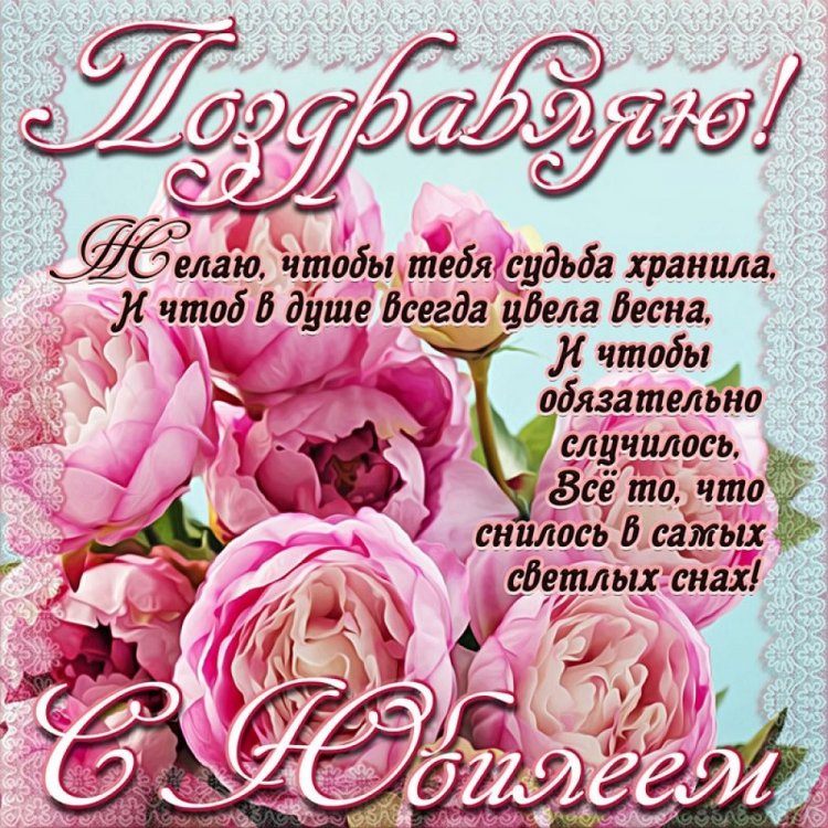 Картинки «С Днем рождения!» женщине на юбилей