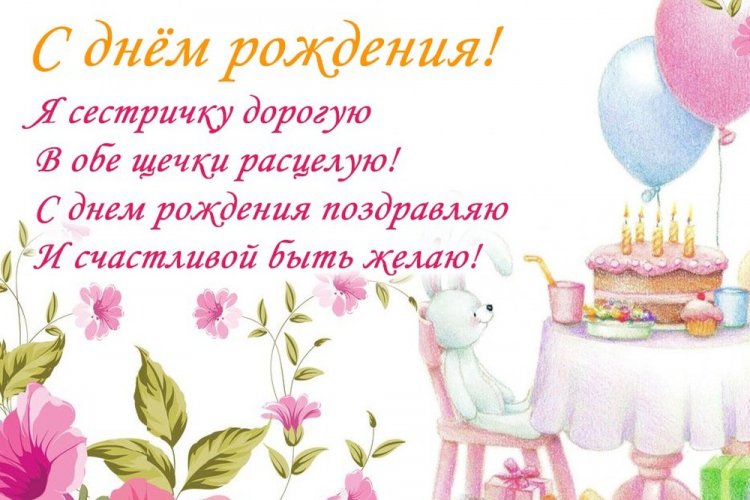 Поздравления С Днем рождения сестре в стихах