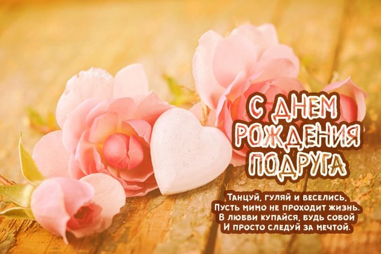 Прикольные поздравления подруге с Днем рождения