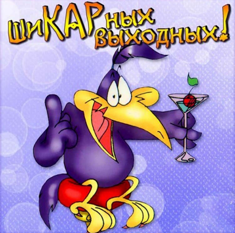 Прикольные и смешные картинки «Хороших выходных!»