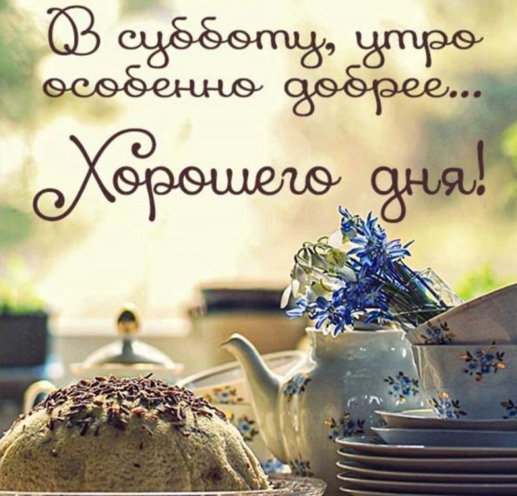 Красивые картинки «Доброе утро субботы!»