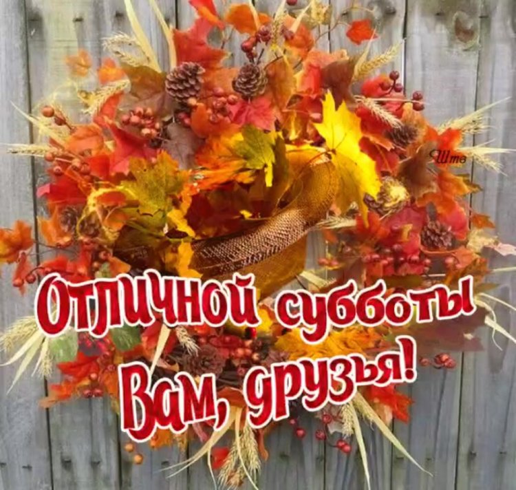 Картинки «Доброе осеннее утро субботы!»