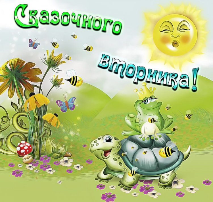 Прикольные и смешные картинки «Доброе утро вторника!»