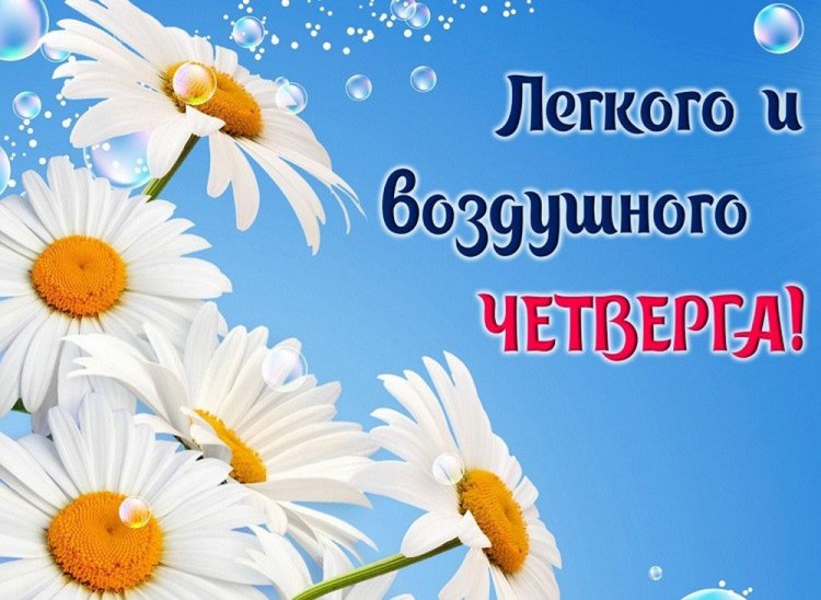 Красивые картинки «Доброе утро четверга!»