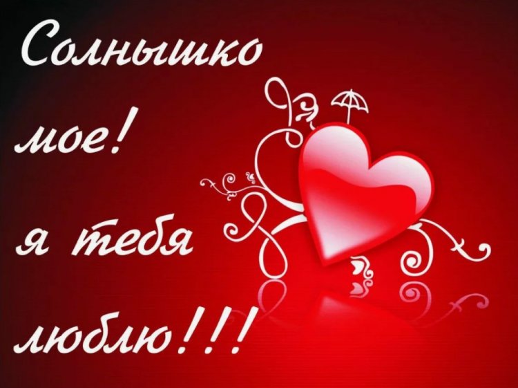 Красивые картинки «Я тебя люблю!»