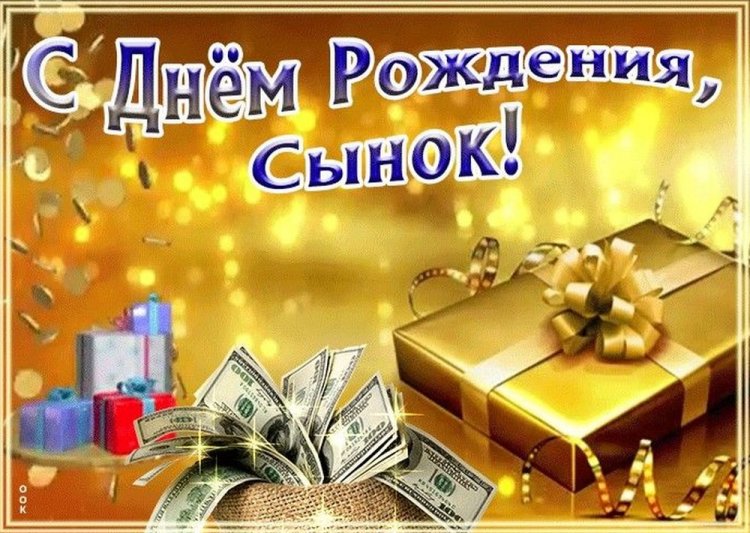 Картинки «С Днем рождения!» взрослому сыну