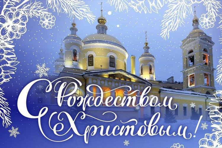 Православные картинки с Рождеством Христовым