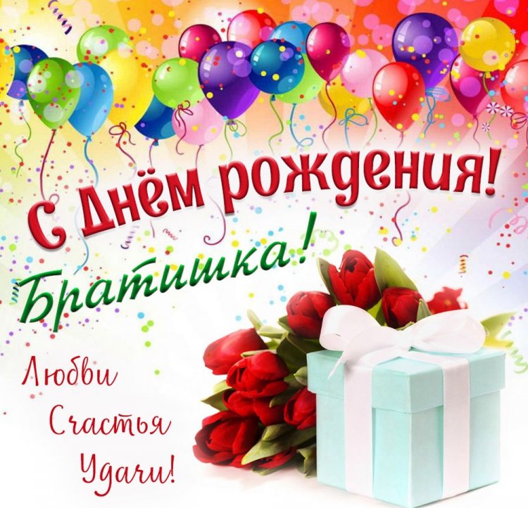 Красивые поздравления с Днем рождения брату своими словами