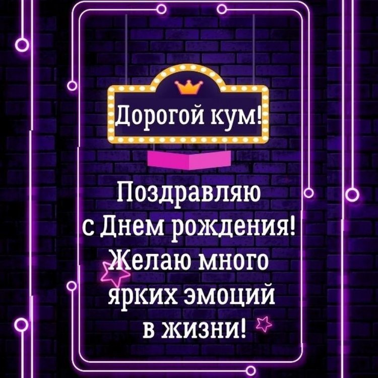 Прикольные и смешные поздравления с Днем рождения куму
