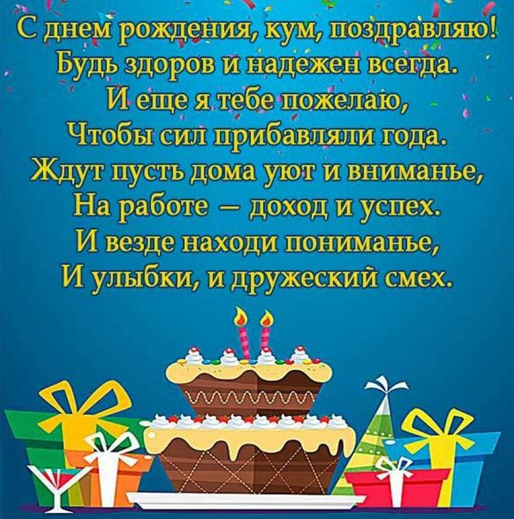Трогательные поздравления с Днем рождения куму