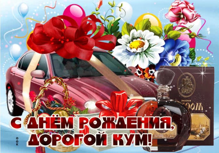 Поздравления с Днем рождения куму от кума