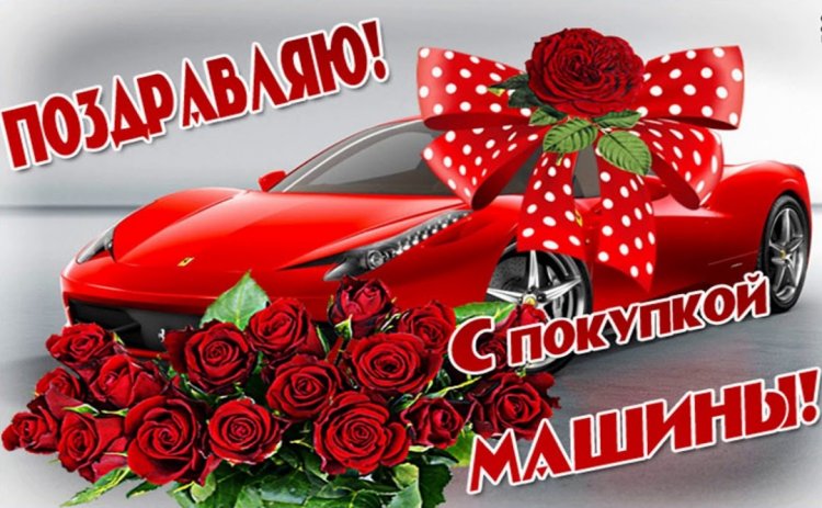 Прикольные и смешные поздравления с покупкой машины