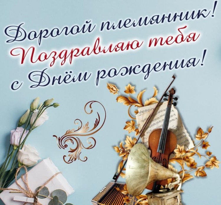Поздравления с Днем рождения племяннику от тети