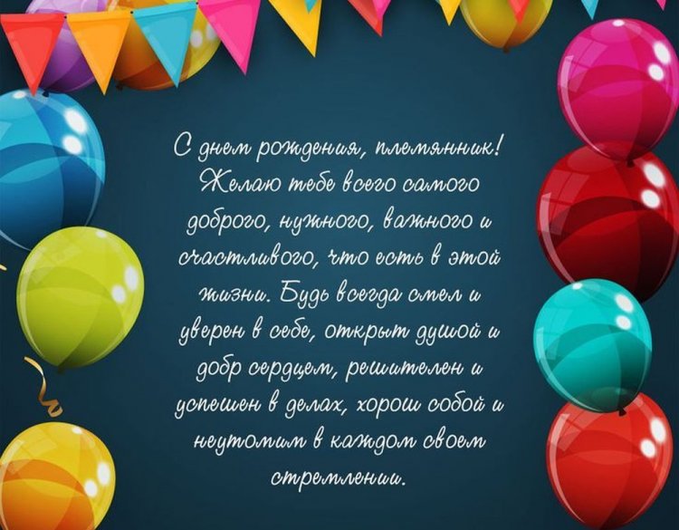 Поздравления с Днем рождения племяннику от дяди