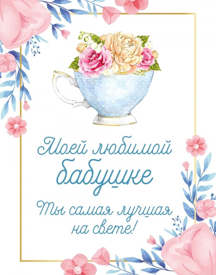 Трогательные картинки «С Днем рождения!» бабушке