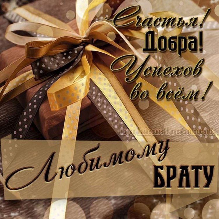Картинки «С Днем рождения!» брату от брата