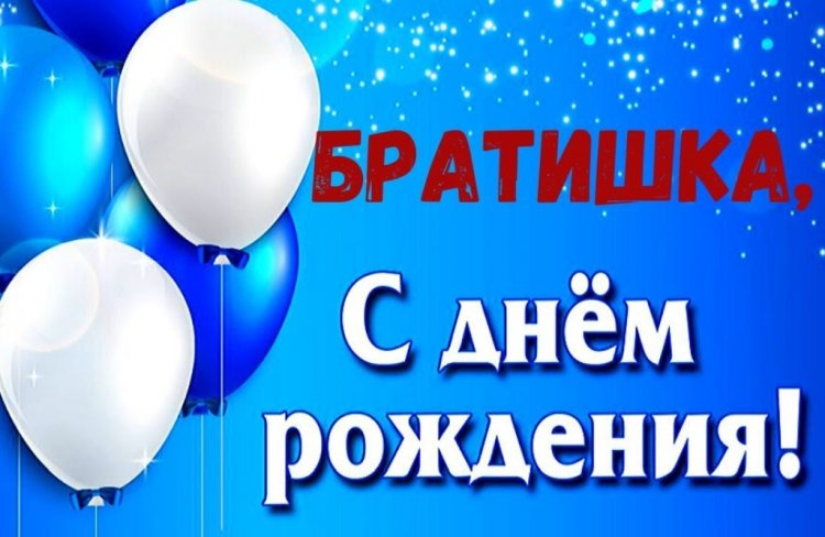 Картинки «С Днем рождения!» брату от брата