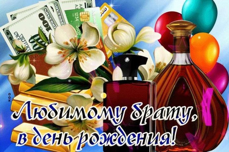 Картинки «С Днем рождения!» брату от брата
