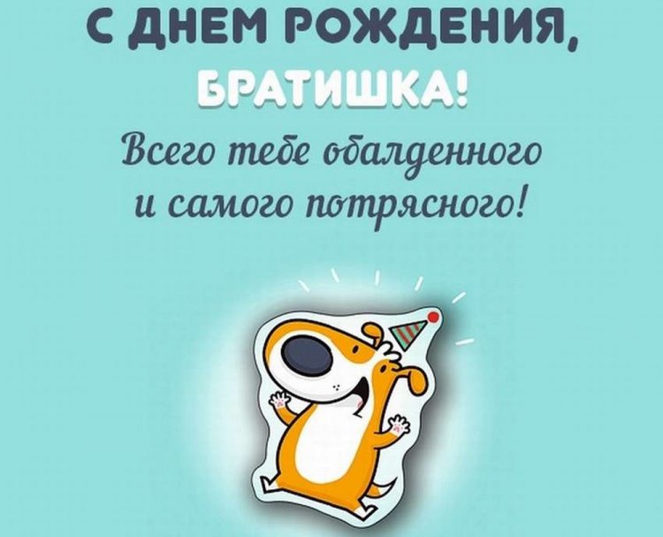 Прикольные и смешные картинки «С Днем рождения!» брату