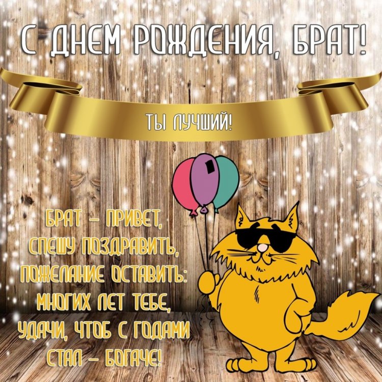 Прикольные и смешные картинки «С Днем рождения!» брату