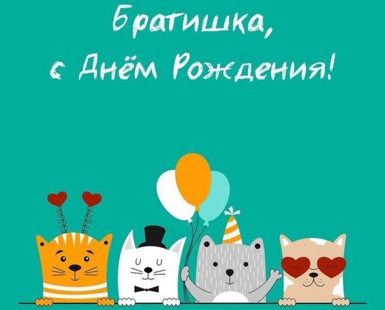 Красивые картинки «С Днем рождения!» брату