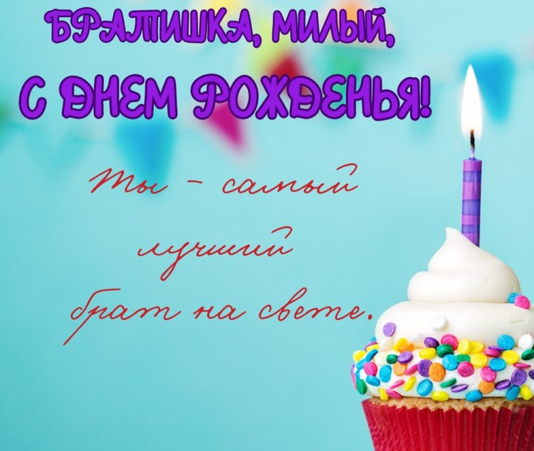 Картинки «С Днем рождения!» брату на 18 лет