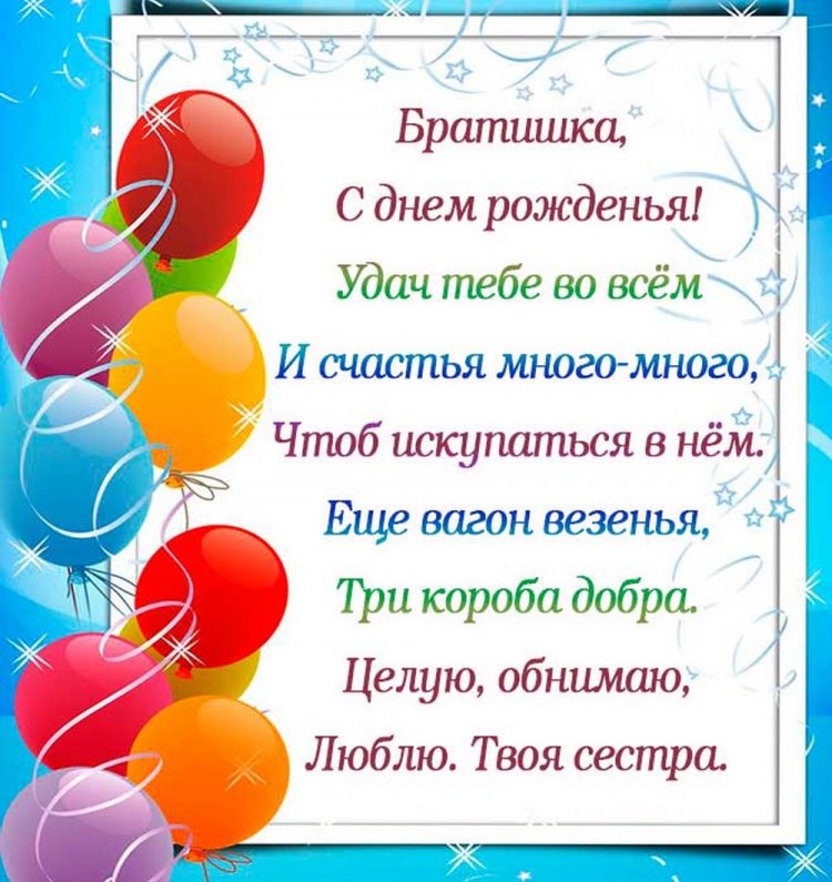 Картинки «С Днем рождения!» брату от сестры