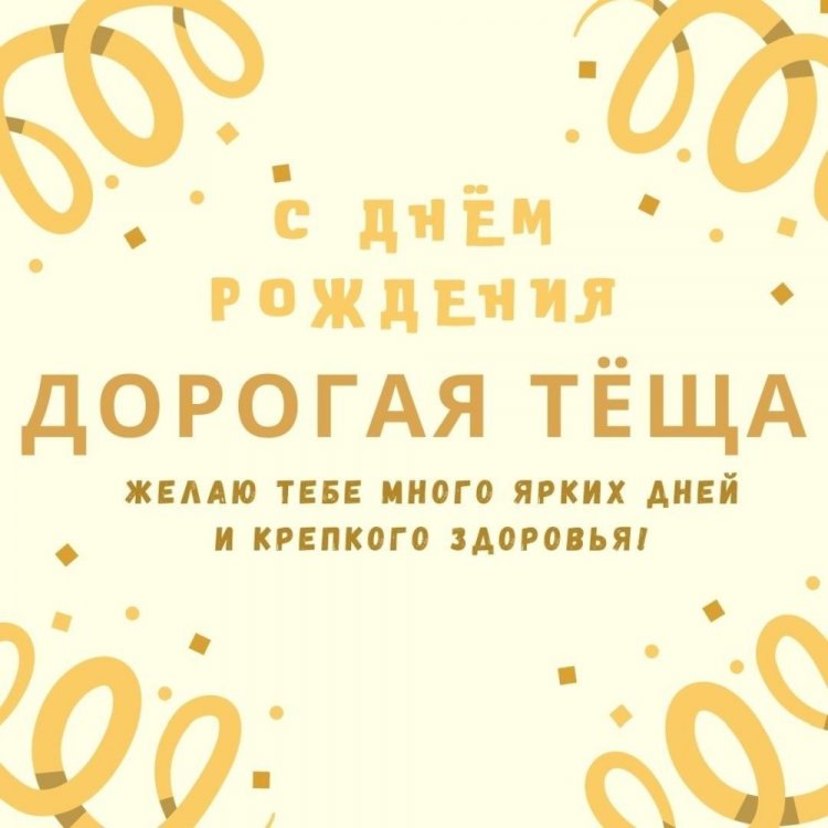 Короткие поздравления с Днем рождения теще